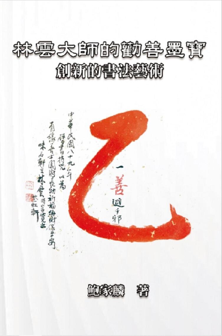 林雲大師的勸善墨寶：創新的書法藝術: Master Lin Yun's Calligraphy by Chia-lin Pao Tao, 鮑 ...