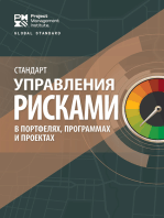 The Standard for Risk Management in Portfolios, Programs, and Projects (RUSSIAN)