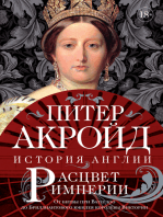 Расцвет империи. История Англии. От битвы при Ватерлоо до Бриллиантового юбилея королевы Виктории