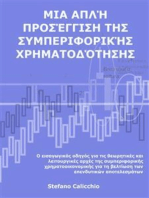 Μια απλή προσέγγιση της συμπεριφορικής χρηματοδότησης: Ο εισαγωγικός οδηγός για τις θεωρητικές και λειτουργικές αρχές της συμπεριφορικής χρηματοοικονομικής για τη βελτίωση των επενδυτικών αποτελεσμάτων