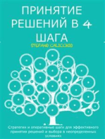 Принятие решений в 4 шага: Cтратегии и оперативные шаги для эффективного принятия решений и выбора в неопределенных условиях