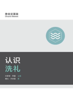 认识洗礼 (Understanding Baptism) (Simplified Chinese)