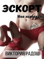 Эскорт. Моя исповедь