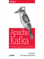 Apache Kafka. Потоковая обработка и анализ данных