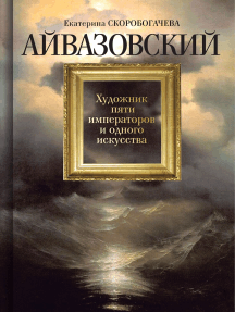 Айвазовский: Художник пяти императоров и одного искусства