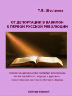 От депортации в Вавилон к Первой русской революции: Версия национального развития российской ветви еврейского народа в духовно-политическом контексте Ветхого Завета