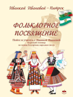 Фольклорное посвящение Folklornoe posvyashtenie