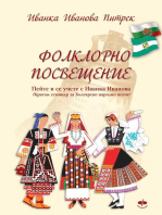 Фолклорно посвещение / Folklorno poswesteniе /: Пейте и се учете с Иванка Иванова/Pejte i se utschete s Iwanka Iwanowa /