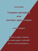 Глазами эмигранта или взгляд с двух сторон - Книга первая: Жизнь в двух странах на грани двух столетий! Есть о чём поговорить...