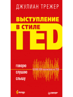 Выступление в стиле TED. Говорю. Слушаю. Слышу.