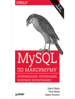 MySQL по максимуму. 3-е издание: оптимизация, резервное копирование, репликация