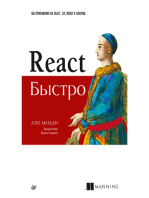 React быстро. Веб-приложения на React, JSX, Redux и GraphQL: Предисловие Джона Сонмеза