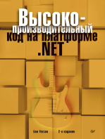 Высокопроизводительный код на платформе .NET. 2-е издание