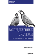 Распределенные системы. Паттерны проектирования