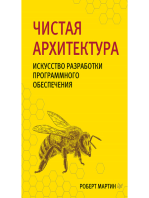 Чистая архитектура. Искусство разработки программного обеспечения