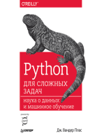 Python для сложных задач