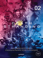 Death Stranding. Часть 2: Официальная новеллизация