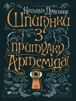 Шпигунки з притулку "Артеміда"