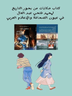 كتاب حكايات من بحور التاريخ لمحمد فتحي عبد العال في عيون الصحافة والإعلام العربي