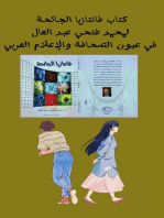 كتاب فانتازيا الجائحة في عيون الصحافة والاعلام العربي