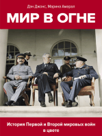 Мир в огне: 1914/1945. История Первой и Второй мировых войн в цвете