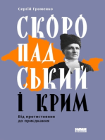 Скоропадський і Крим.: Від протистояння до приєднання