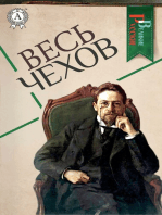 Весь Чехов