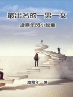 最出名的一男一女：凌鼎年閃小說集: The Most Famous Man and Woman: Ling Dingnian's Mini Novel