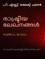 രാഷു്ട്രീയ ലേഖനങ്ങളു് രണു്ടാം ഭാഗം