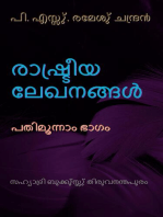 രാഷു്ട്രീയ ലേഖനങ്ങളു് പതിമൂന്നാം ഭാഗം