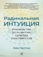 Радикальная Интуиция: Руководство по развитию скрытых способностей