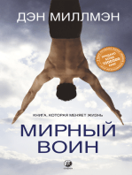 Мирный Воин: Книга, которая меняет жизнь