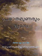 പ്രഭാതമുണരുംമുമ്പേ മലയാളം കവിത