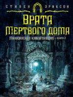 Малазанская книга павших. Книга 2. Врата Мертвого дома