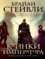 Хроники Нетесаного трона. Книга 1. Клинки императора