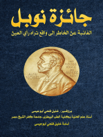 جائزة نوبل: الغائبة عن الخاطر إلى واقع تراه رأي العين
