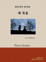 세 죽음 by 레오 톨스토이 (Three Deaths by Leo Tolstoy)
