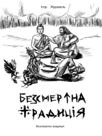 Безсмертна традиція