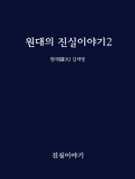 원대의 진실이야기2