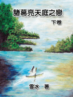 Zhuge Liang's Love in Heaven (Vol 2): 諸葛亮天庭之戀（下卷）