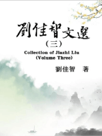 刘佳智文选（三）: Collection of Jiazhi Liu (Volume Three)