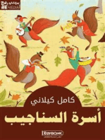 أسرة السناجيب