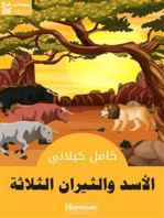 الأَسَدُ والثِّيرانُ الثَّلاثَة