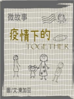 微故事: 疫情下的 Together 繁體 電子書: 微故事 (電子書)