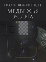 Медвежья услуга