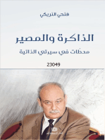 الذاكرة و المصير