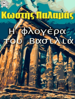 Η φλογέρα του Βασιλιά