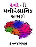 રંગો ની મનોવૈજ્ઞાનિક અસરો