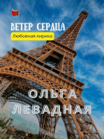 ВЕТЕР СЕРДЦА