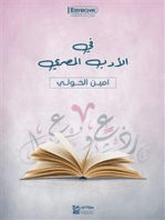 في الأدب المصري: أمين الخولي